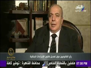 حقائق وأسرار - رأي القانونيين حول تعديل قانون الإجراءات الجنائية