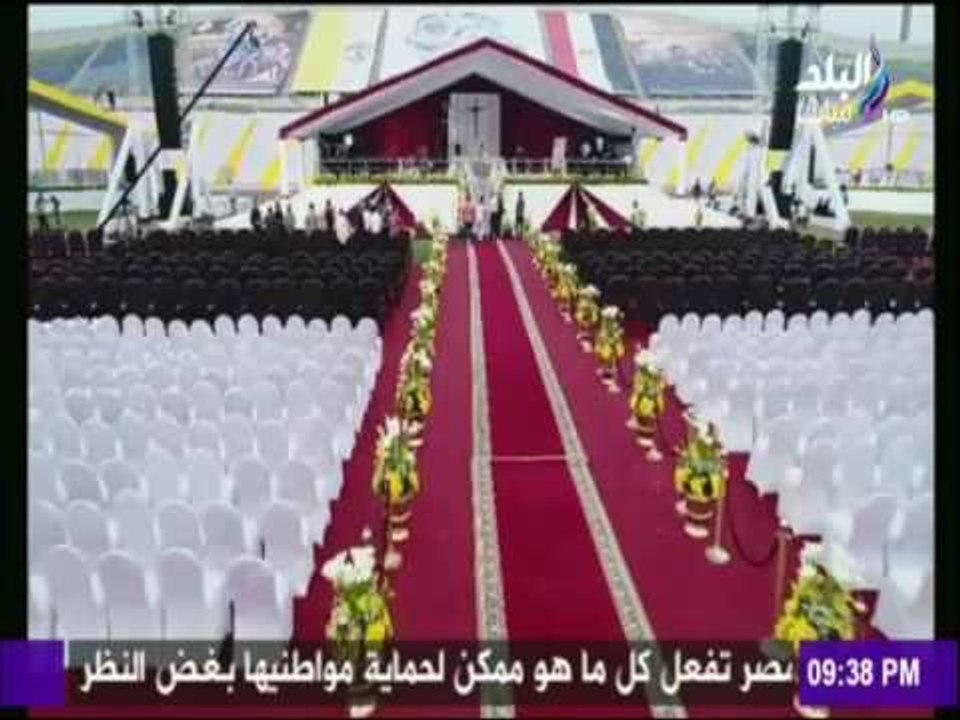 نظرة - شاهد استعدادات ستاد 30 يونيو لإقامة القداس بحضور «بابا الفاتيكان»