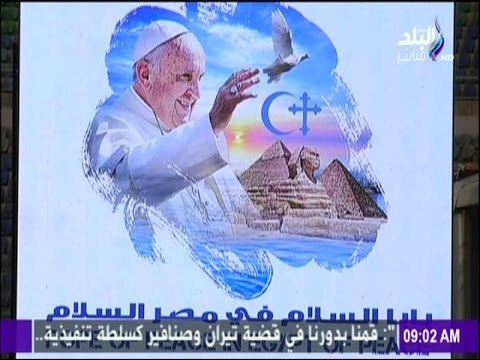 صباح البلد - استعدادات استقبال البابا فرنسيس الثانى بابا الفاتيكان