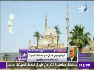 على مسئوليتي - أحمد موسى - هذا ما ستفعله وزارة السياحة بعد زيارة «بابا الفاتيكان» إلى مصر