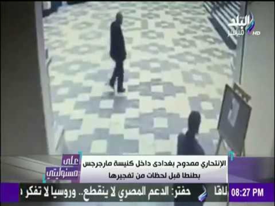 على مسئوليتي | أحمد موسى - لأول مرة.. شاهد لحظة دخول الإنتحاري إلى كنيسة مارجرجس بطنطا قبل تفجيرها