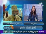صباح البلد - رشا مجدي: الكنيسة المصرية تلغي احتفالات عيد القيامة .. ولا إستقبال للمعزين