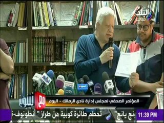 مع شوبير - مرتضى منصور يفجر مفاجأة «الختم المسروق» في مباراة الزمالك والمقاصة