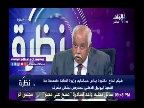 »صدى البلد |هيثم الحاج:أربعة دول خارج معرض الكتاب«إسرايل قطر وتركيا وإيران»