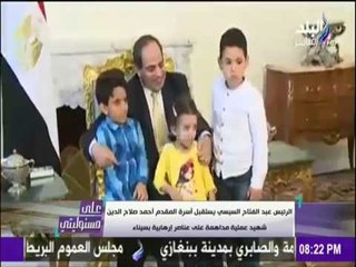 على مسئوليتي | أحمد موسى - السيسي يستقبل أسرة شهيد المداهمات الإرهابية و الام ترد عليه