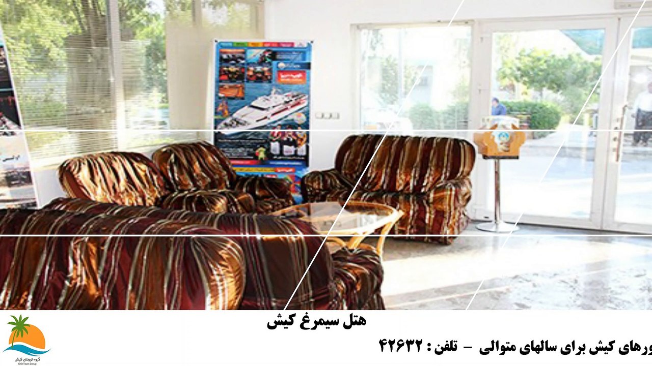 تور کیش هتل سیمرغ (2)