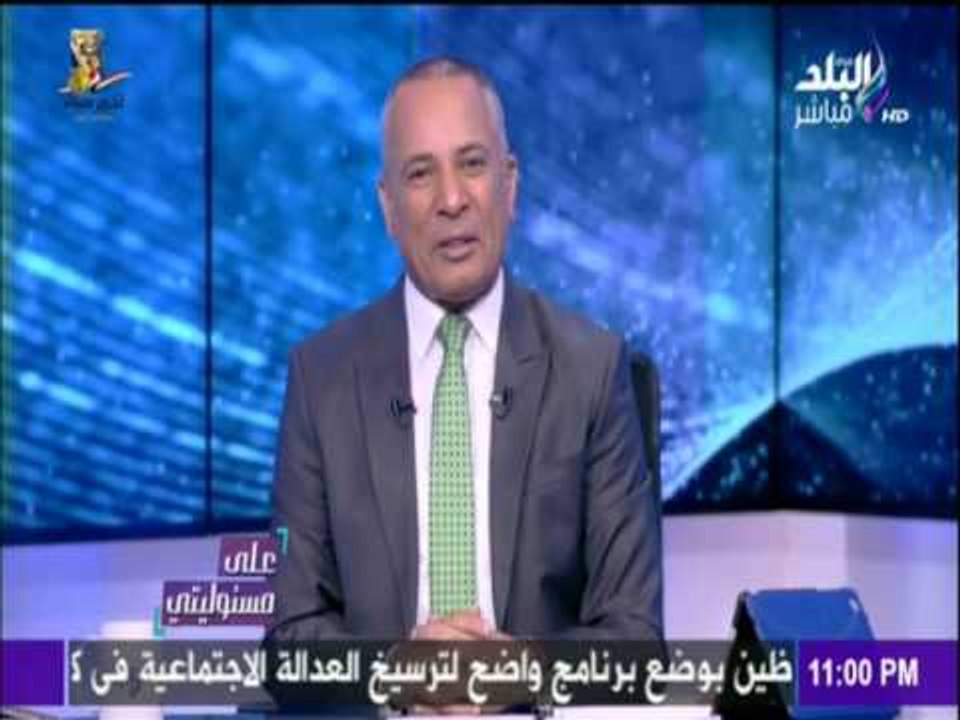 على مسئوليتي | أحمد موسى - تعليق كوميدي من احمد...