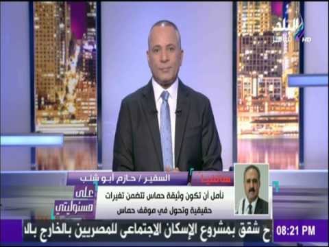 على مسئوليتي - أحمد موسى - قيادي بحركة فتح : وثيقة حماس إلتفاف لا علاقة له بأرض الواقع