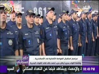 على مسئوليتي | أحمد موسى - شاهد كيف استقبلت البحرية المصرية «الغواصة الألمانية» في الاسكندرية