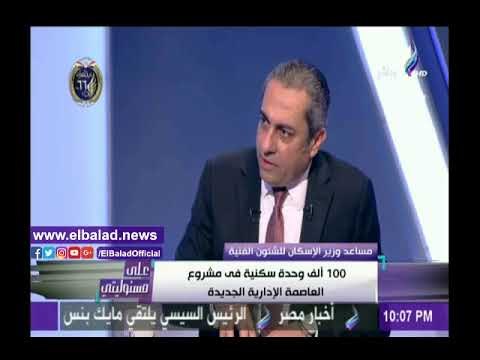 صدى البلد | الإسكان: «العلمين الجديدة» جاهزة لاستقبال المواطنين في الصيف القادم