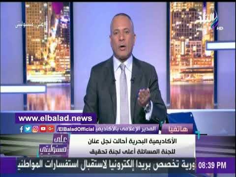 صدى البلد |الأكاديمية البحرية : التحقيق مع سمير سامي عنان لتطرقه للسياسة ومخالفات إدارية كثيرة