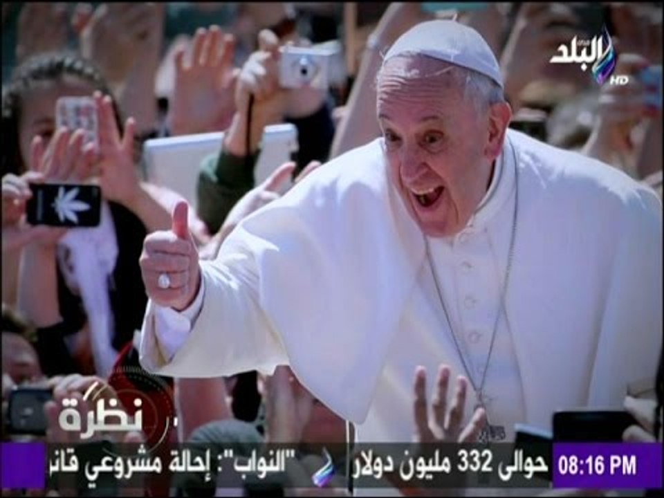 نظرة - قبل زيارة بابا الفاتيكان لمصر..تعرف على...