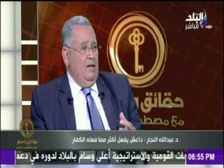 حقائق وأسرار - الدكتورعبد الله النجار : «داعش» ارتكبوا جرائم تتجاوز نطاق الكفر