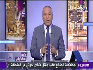 على مسئوليتي - أحمد موسى - يفضح رئيس وزراء قطر على الهواء