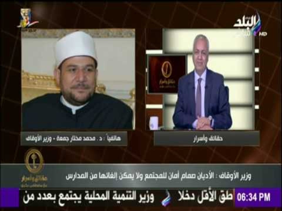 حقائق وأسرار - شاهد الرد الناري من وزير الاوقات علي تصريحات الغاء مادة التربية الدينية