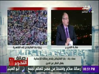 صالة التحرير - عماد جاد يكشف قصة المعمودية ونجاح فرنسيس وتواضروس في انهاء الخلاف