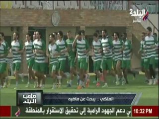 ملعب البلد | النادي الملكي..يبحث عن ماضيه