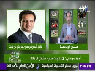 صدى الرياضة - أحمد مرتضى منصور : الأنتخابات  سبب مشاكل الزمالك