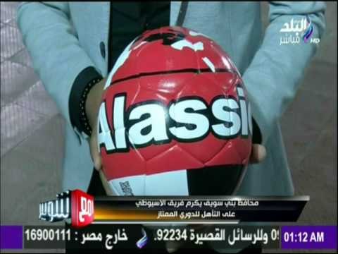 مع شوبير - محافظ بني سويف يكرم فريق الاسيوطي علي التأهل للدور الممتاز