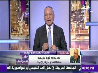 على مسئوليتي - أحمد موسى - أول رد من «أبو شقة» حول بيان "الوفد" المزور