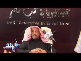 صدى البلد |  "العميري" يدعو حكومات الدول العربية للاستثمار في مصر