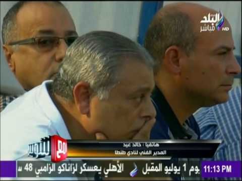 مع شوبير - شاهد تفاصيل استقاله المدير الفني لنادي طنطا لغضبة من التحكيم