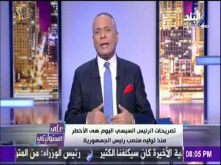 على مسئوليتي - أحمد موسى - أخطر تصريحات الرئيس السيسي منذ توليه رئاسة الجمهورية