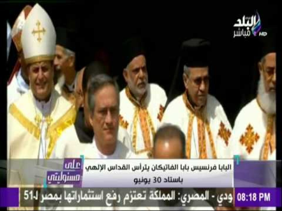 على مسئوليتي - أحمد موسى - بابا الفاتيكان يخص الدولة والرئيس السيسي بالصلاة في القداس الإلهي
