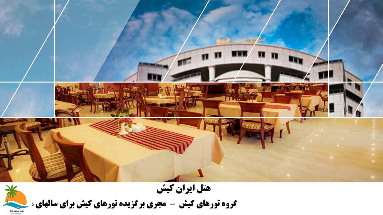 تور کیش هتل ایران