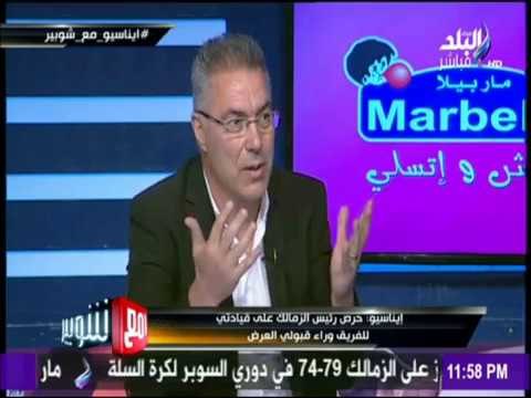 مع شوبير - حقيقة أزمة راتب «إيناسيو» مع نادي الزمالك