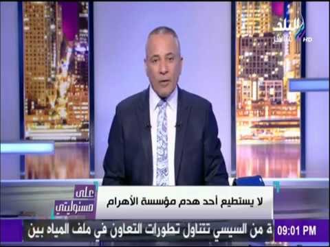 على مسئوليتي - شاهد بيان الهيئة الوطنية للصحافة للرد علي الاساءة لـ «مؤسسة الاهرام»