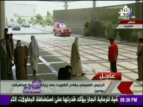 على مسئوليتي - أحمد موسى يوجه الشكر لدولة الكويت على الإستقبال الحافل للرئيس السيسي