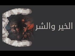 صدى البلد | لماذا خلق الله تعالى الشر ولم يجعل الخير هو السائد فقط بين الناس