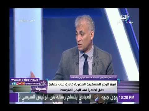 صدى البلد |جمال القليوبي: لن نكن نتمكن من استخراج غاز حقل ظهر قبل ترسيم الحدود