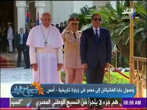 صباح البلد - مشاهد أغضبت كارهي الحياة في زيارة «بابا الفاتيكان»