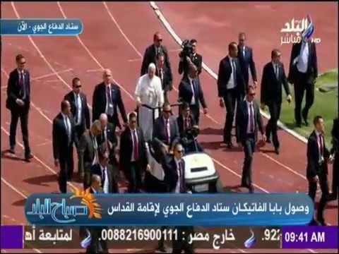 صباح البلد - شاهد لحظة وصول بابا الفاتيكان إلى ستاد الدفاع الجوي
