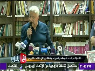 مع شوبير - مرتضى منصور يفضح مدحت شلبي وعامر حسين في مؤتمر الزمالك