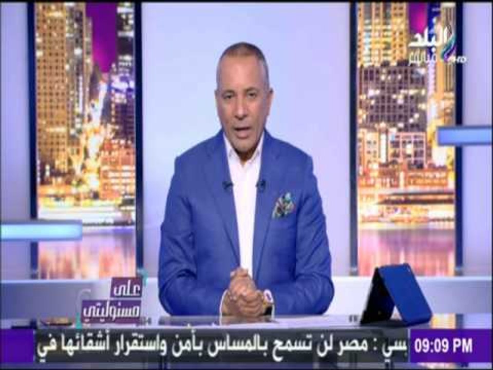 على مسئوليتي - أحمد موسي: التاريخ سوف يذكر الكث...