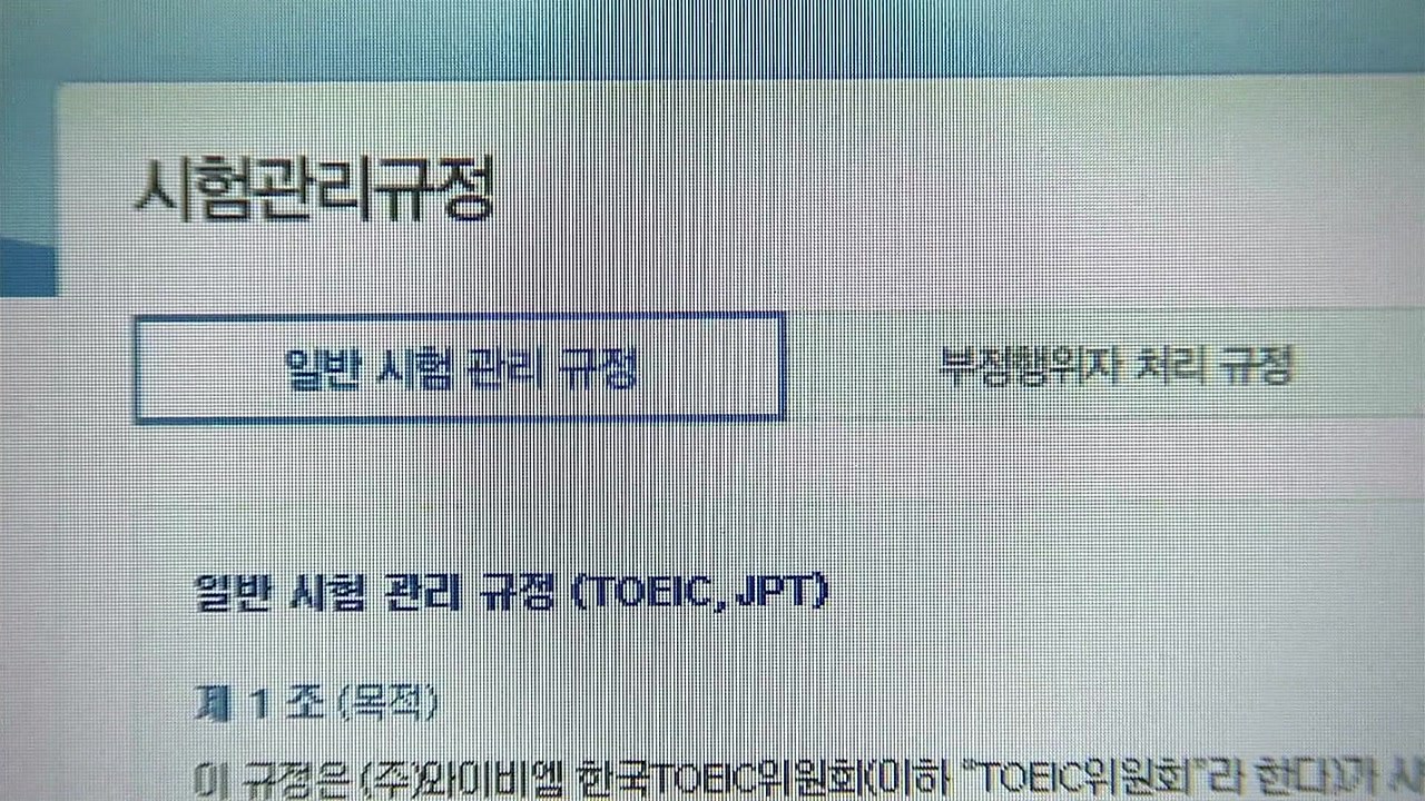 시험장에 부모 없으면 무효?...토플 등 불공정 약관 시정 / YTN