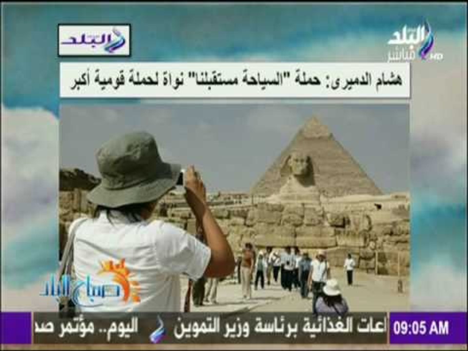 صباح البلد - هشام الدميرى: حملة السياحة مستقبلنا نواة لحملة قومية أكبر