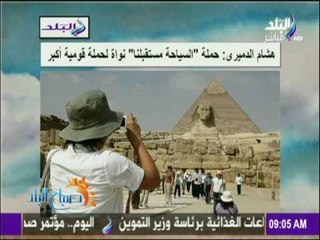 صباح البلد - هشام الدميرى: حملة السياحة مستقبلنا نواة لحملة قومية أكبر
