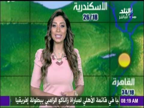 صباح البلد - تعرف علي درجات الحرارة وحالة الطقس مع صباح البلد