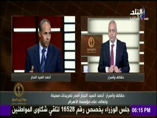 حقائق وأسرار - مصطفى بكرى : مؤسسة "الأهرام" واحدة من أهم المؤسسات فى العالم