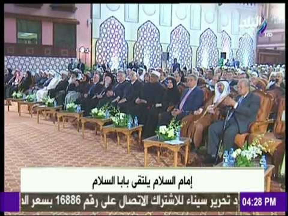 صدى البلد - كلمة فضيلة شيخ الأزهر في مؤتمر الأزهر العالمي للسلام بحضور بابا الفاتيكان