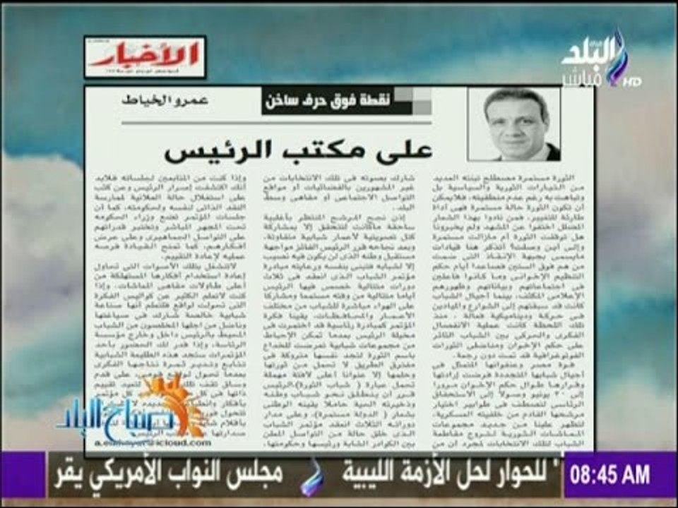 صباح البلد - مقال "على مكتب الرئيس" للكاتب الصحفى عمرو الخياط