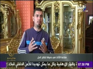 حقائق وأسرار - صناعة الاثاث في مصر تنتظر الحل