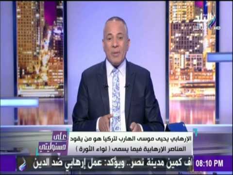 على مسئوليتي - احمد موسى يشرح كيفية اغتيال شهداء الشرطة أمس