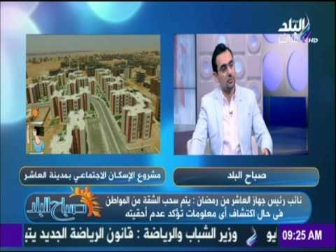 صباح البلد - شاهد إنجازات «الإسكان ».. وسر زيارة نائب رئيس البنك الدولي لمنطقة العاشر من رمضان