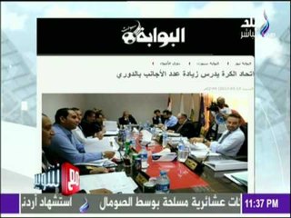 مع شوبير - أحمد شوبير يوجه رسالة ساخنة لـ «إتحاد الكرة» على الهواء والسر في «بلونة الإختبار»