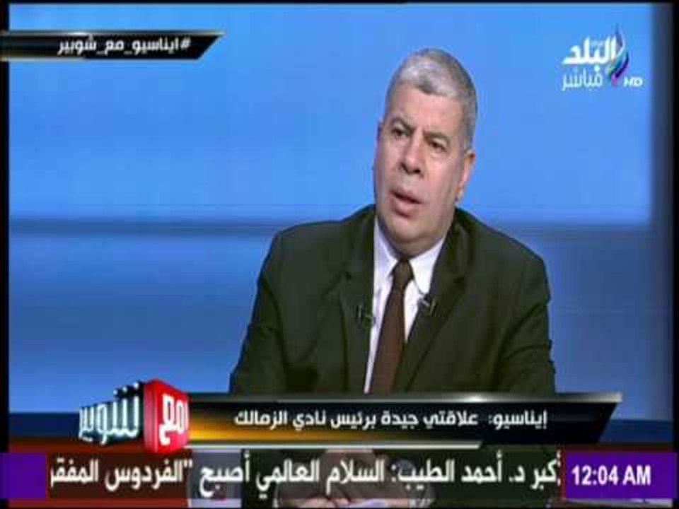 مع شوبير - صدمات ومشاكل مرّ بها «إيناسيو» مع لاعبين وإدارة في الزمالك